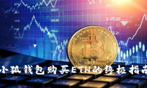 小狐钱包购买ETH的终极指南