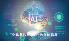 小狐钱包购买ETH的终极指南