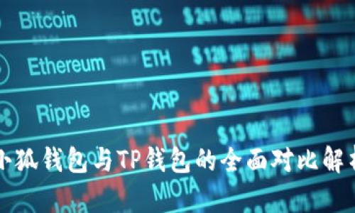 小狐钱包与TP钱包的全面对比解析