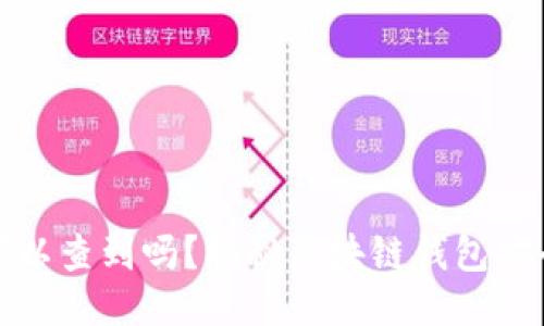 冷钱包转币可以查到吗?揭秘区块链钱包安全与转账隐私