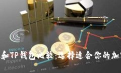 MetaMask和TP钱包比较：选择适合你的加