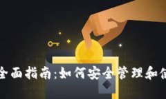 Qtum钱包的全面指南：如何安全管理和