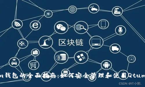 Qtum钱包的全面指南:如何安全管理和使用Qtum资产