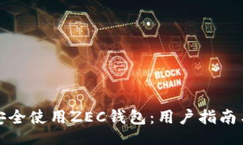 tok
如何在手机上安全使用ZEC钱包:用户指南与常见问题解答