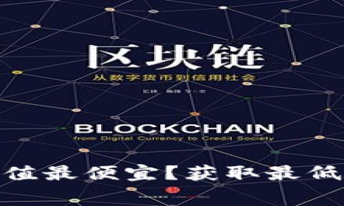 : 小狐钱包怎么充值最便宜?获取最低充值费率的全攻略