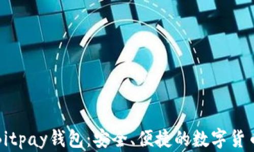 深入了解Bitpay钱包:安全、便捷的数字货币管理工具