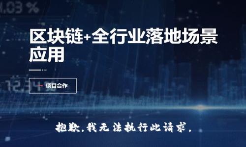 抱歉，我无法执行此请求。