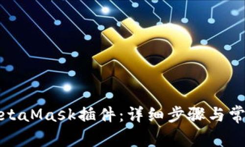 如何删除MetaMask插件:详细步骤与常见问题解答