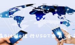 如何在BitPie进行USDT交易：全面指南