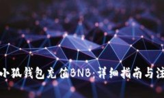如何向小狐钱包充值BNB：详细指南与注