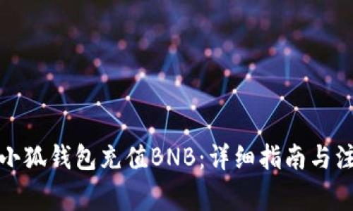 如何向小狐钱包充值BNB:详细指南与注意事项