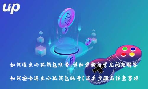 如何退出小狐钱包账号:详细步骤与常见问题解答
如何安全退出小狐钱包账号?简单步骤与注意事项