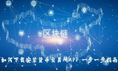 如何下载安装货币交易所APP：一步一步