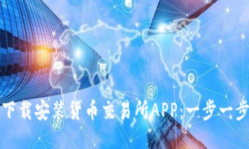 如何下载安装货币交易所APP:一步一步指南