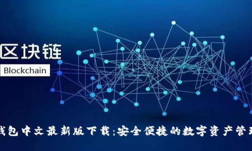 小狐钱包中文最新版下载:安全便捷的数字资产管理工具