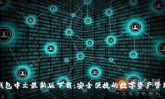 小狐钱包中文最新版下载：安全便捷的