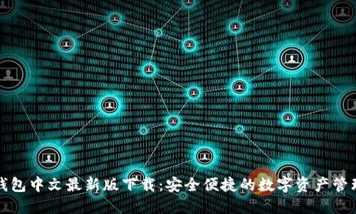 小狐钱包中文最新版下载:安全便捷的数字资产管理工具