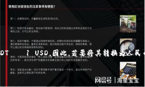 截至我知识的截止日期（2023年10月），泰达币（Tether，USDT）的汇率是与美元（USD）挂钩的，通常情况下1 USDT ≈ 1 USD。因此，若要将其转换为人民币（CNY），可以参考当前的美元与人民币的汇率。例如，如果1 USD 兑换7 CNY，那么1 USDT 也大约等于7 CNY。

不过，汇率是动态变化的，因此对于最新的兑换率，建议查阅权威财经网站或使用外汇交易平台进行查询。
