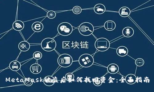 MetaMask被盗后如何找回资金:全面指南
