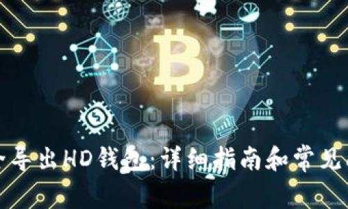如何安全导出HD钱包:详细指南和常见问题解答