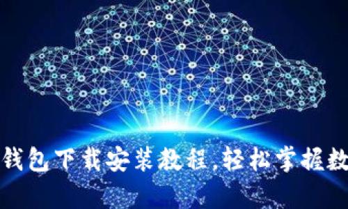 最新安卓TP钱包下载安装教程,轻松掌握数字资产管理