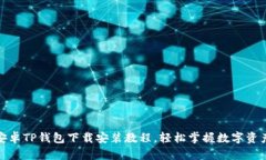 最新安卓TP钱包下载安装教程，轻松掌