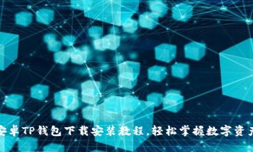 最新安卓TP钱包下载安装教程,轻松掌握数字资产管理