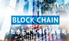  MetaMask钱包中文可用吗？全面解析及使