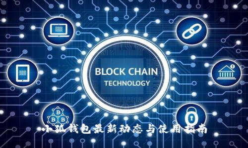 小狐钱包最新动态与使用指南