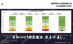 详细USDT购买教程：新手必看！