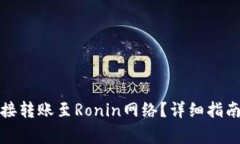 小狐钱包如何直接转账至Ronin网络？详