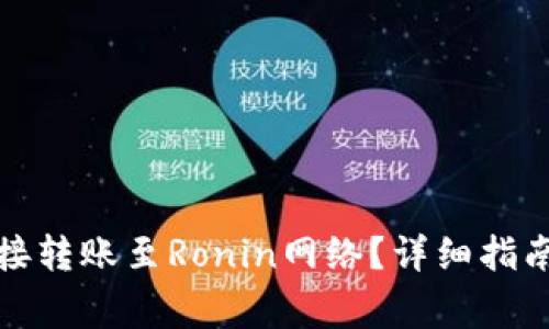 小狐钱包如何直接转账至Ronin网络?详细指南与常见问题解答