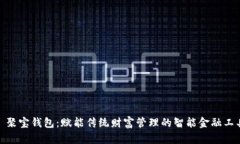 : 聚宝钱包：赋能传统财富管理的智能