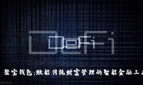 : 聚宝钱包:赋能传统财富管理的智能金融工具