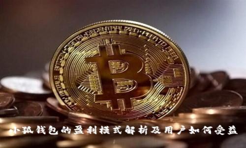 小狐钱包的盈利模式解析及用户如何受益