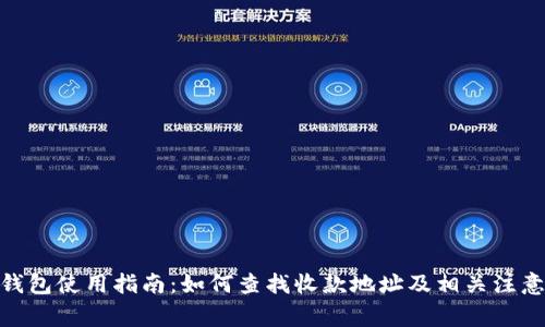 BTM钱包使用指南:如何查找收款地址及相关注意事项