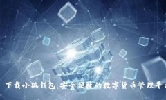 : 下载小狐钱包：安全便捷的数字货币