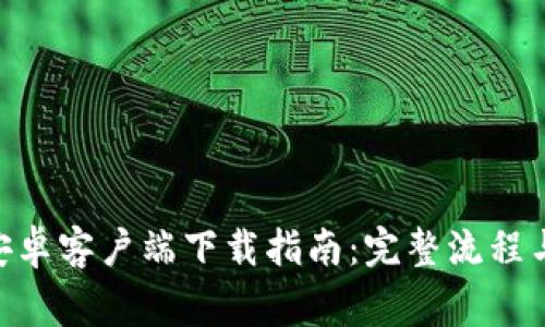 币安App安卓客户端下载指南:完整流程与注意事项