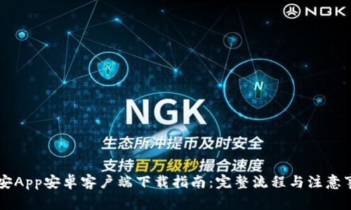 币安App安卓客户端下载指南:完整流程与注意事项