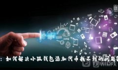: 如何解决小狐钱包添加代币找不到的