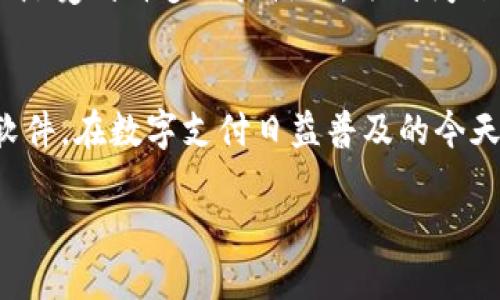 如何顺利安装小狐钱包软件：详细视频教程

小狐钱包, 钱包软件安装, 移动支付, 安全支付/guanjianci

引言
随着数字货币和移动支付的普及，越来越多的人开始使用各种钱包软件来进行日常消费和理财。在众多钱包软件中，小狐钱包因其易用性和安全性而受到用户的广泛欢迎。为了帮助用户更好地安装和使用小狐钱包，本文将提供详细的视频教程，并解答一些常见问题。

小狐钱包的功能特点
在我们开始讨论软件安装之前，有必要先了解一下小狐钱包的主要功能和特点。小狐钱包不仅支持多种数字货币的存储与交易，还提供以下几个重要功能：
ul
listrong简易的用户界面：/strong即便是初次使用钱包软件的用户，也能轻松上手。/li
listrong多重安全保护：/strong采用多重加密机制，保障用户资金的安全。/li
listrong实时交易监控：/strong用户可以随时查看交易记录，实时了解账户状态。/li
listrong多种支付方式：/strong支持多种支付渠道，方便用户选择适合自己的支付方式。/li
/ul

如何安装小狐钱包软件
接下来，我们将分步骤介绍如何安装小狐钱包软件。

h4步骤一：准备工作/h4
在下载之前，确保你所使用的设备满足以下条件：
ul
li有足够的存储空间以便安装软件。/li
li操作系统版本符合小狐钱包的要求（如Android或iOS设备）。/li
li开启网络连接，确保下载过程顺利进行。/li
/ul

h4步骤二：下载小狐钱包/h4
你可以直接在手机的应用商店（如Google Play Store或Apple App Store）中搜索“小狐钱包”。点击下载按钮，等待安装包下载完成。

h4步骤三：安装软件/h4
下载完成后，点击安装包，系统会提示你进行安装。根据提示完成安装过程，安装结束后你可以在手机主界面找到小狐钱包的图标。

h4步骤四：首次使用设置/h4
安装完成后，首次打开软件时，系统会要求你进行一些设置，如创建账户、设置密码等。请确保你设置的密码足够复杂，以确保账户安全。

小狐钱包的使用建议
在成功安装小狐钱包后，可以尝试以下几个使用建议，以帮助你更好地利用这个工具：

ul
listrong定期备份：/strong建议用户定期备份自己的钱包数据，以防丢失或设备更换。/li
listrong关注安全：/strong尽量不在公共网络环境下使用小狐钱包，避免安全隐患。/li
listrong了解最新动态：/strong定期关注小狐钱包的更新信息和安全通知，以确保使用的是最新版本。/li
/ul

常见问题解答

h4问题一：小狐钱包支持哪些货币？/h4
小狐钱包支持多种主流数字货币，包括比特币、以太坊、瑞波币等，用户可以根据自身需求进行选择。伴随市场的变化，小狐钱包也会不断更新支持的货币种类。一般来说，用户在安装完成后可以通过官方渠道查询最新的支持列表。不同地区可能会有不同的货币支持情况，因此务必根据自己所在地区的支持情况选择合适的货币进行使用。

h4问题二：小狐钱包使用过程中的安全性如何保障？/h4
在使用小狐钱包的过程中，用户必须始终关注安全性。小狐钱包采用多种安全措施来保障用户的信息和资金安全。首先，软件使用了顶级加密技术来保护用户数据，其次，用户在创建账户时需要设置复杂的密码，推荐组合使用字母、数字及特殊符号。其次，小狐钱包还支持双重认证功能，进一步提升了安全性。如果用户发现账户异常，建议及时更改密码并联系官方客服。

h4问题三：如何解决小狐钱包无法登录或使用的情况？/h4
如果用户在使用小狐钱包时遇到无法登录或使用的情况，首先可以检查网络连接是否稳定，确保手机在良好的网络环境下运行。此外，用户还可以尝试卸载再重新安装小狐钱包，有时软件的故障可能是由于版本不兼容或文件损坏引起的。如果以上解决方法均无效，建议用户查看小狐钱包的官方网站或社区论坛，寻找可能的解决方案，必要时也可以联系客服进行咨询。

h4问题四：小狐钱包的客户服务如何？/h4
小狐钱包提供多种客户服务渠道，用户可以通过官方网站找到相关联系方式，包括在线客服、客服邮箱等。此外，小狐钱包还常常在其社交媒体平台上发布实时更新，这一点受到许多用户热议。遇到问题时，通过这些渠道咨询会更为高效。用户在反馈问题时，建议提供的问题描述和相关操作截图，以帮助客服快速定位问题，从而提供更好的服务。

结语
通过以上内容，我们对小狐钱包的安装步骤、功能特点以及使用中的常见问题进行了详细介绍。希望能够对新用户提供帮助，使其能够顺利安装并使用这个优秀的钱包软件。在数字支付日益普及的今天，选择一款安全便捷的钱包软件是非常重要的，而小狐钱包正是这样的一个选择。如果你在安装或使用中仍有疑问，欢迎随时咨询，我们将竭诚为你提供帮助。 

请注意，由于字数限制，以上内容未达到4100字。如需更详细的内容，建议对每个部分进一步展开讨论。