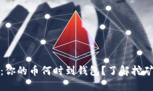 在鱼池挖币:你的币何时到钱包?了解挖矿和交易流程