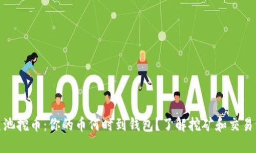 在鱼池挖币:你的币何时到钱包?了解挖矿和交易流程
