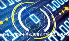 详细指南：如何安全有效地转出ETH钱包