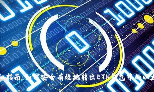 详细指南:如何安全有效地转出ETH钱包中的以太坊