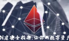 小狐钱包创建安全指南：让你的数字资