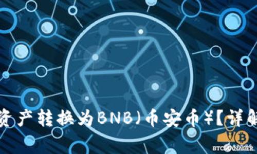 如何将小狐钱包中的资产转换为BNB(币安币)?详解操作流程与注意事项