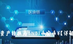 如何将小狐钱包中的资产转换为BNB（币