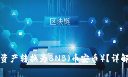 如何将小狐钱包中的资产转换为BNB(币安币)?详解操作流程与注意事项