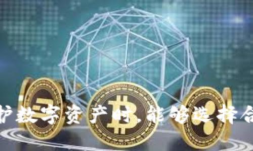 biao ti/biao ti 冷钱包的优劣：选购与使用全指南 /biao ti

冷钱包, 比特币安全, 区块链存储, 加密货币保护/guanjianci

在数字货币迅速发展的今天，越来越多的人开始接触比特币、以太坊等加密货币，而安全问题也随之而来。市场上出现了多种存储方式，其中冷钱包以其独特的安全性获得了众多用户的青睐。本文旨在深入探讨冷钱包的相关知识、选购标准和使用方法，帮助用户更好地保护自己的数字资产。

什么是冷钱包？
冷钱包是指一种离线存储加密货币私钥的方式，通常与互联网没有连接。这种存储方式极大降低了数字资产被黑客攻击和盗取的风险。常见的冷钱包包括硬件钱包、纸质钱包等。相比于热钱包（在线钱包），冷钱包因其优良的安全性而成为广大投资者的首选。

冷钱包的种类
冷钱包有多种形式，主要包括以下几种：
ul
    listrong硬件钱包：/strong硬件钱包是一种物理设备，专门用于存储加密货币私钥。用户可以通过USB接口连接到电脑或手机，进行交易，如Ledger、Trezor等品牌。/li
    listrong纸质钱包：/strong纸质钱包是一种最基本的冷存储方式，用户将私钥和公钥打印在纸上。这种方法无须依赖电子设备，极大降低了被黑客攻击的可能性。/li
    listrong离线电脑：/strong用户也可选择将加密货币私钥保存在未连接互联网的电脑上。这种方式虽然安全，但使用过程中不够便利。/li
/ul

冷钱包的优点
冷钱包以其诸多优点而受到投资者的喜爱，主要包括：
ul
    listrong安全性高：/strong由于冷钱包不与网络连接，黑客无法远程攻击，大大提高了安全性。/li
    listrong防止病毒攻击：/strong传统的热钱包因设备连接互联网，容易受到恶意软件的攻击，而冷钱包则不易受到这种影响。/li
    listrong载体多样：/strong无论是硬件设备还是纸质储存，冷钱包灵活多样，用户可以根据需求选择适合自己的方式。/li
/ul

冷钱包的缺点
尽管冷钱包拥有各种优势，但也并非没有缺点：
ul
    listrong使用不便：/strong对于初学者来说，操作可能略显复杂，尤其是在进行资产转移时。/li
    listrong物理损耗：/strong硬件钱包可能因意外损坏而导致资产丢失，而纸质钱包也容易因水、火等自然因素受损。/li
    listrong技术支持少：/strong与热钱包相比，冷钱包的技术支持和使用社区相对较少，可能导致用户在遇到问题时难以解决。/li
/ul

选择冷钱包的标准
在选择冷钱包时，用户需考虑多个因素，包括安全性、易用性、价格及品牌信誉等。以下是几个选择冷钱包的标准：
ul
    listrong安全性：/strong选择高安全性的冷钱包，确保其具备多重签名、密码保护等功能。/li
    listrong支持币种：/strong不同的冷钱包支持的币种不同，用户应确保选中的冷钱包能够支持自己所持有的加密货币。/li
    listrong用户反馈：/strong查看其他用户的评价和反馈，确保冷钱包的使用体验较好。/li
    listrong品牌信誉：/strong选择知名度高、信誉良好的品牌，可以降低购买到劣质产品的风险。/li
/ul

冷钱包的使用方法
使用冷钱包时，用户需遵循一定的步骤以确保安全性：
ul
    listrong创建冷钱包：/strong根据选择的冷钱包种类，创建钱包并生成私钥，确保这些信息被妥善保管，不外泄。/li
    listrong资金转入：/strong将加密货币转入冷钱包，过程中应仔细核对地址，以免出现转账错误。/li
    listrong定期检查：/strong虽然冷钱包不常在线，但仍应定期检查以确保其正常工作。/li
/ul

常见问题

冷钱包与热钱包的区别是什么？
冷钱包与热钱包是两种主要的数字货币存储方式，各有各的特点。
ul
    listrong安全性：/strong冷钱包因不连接互联网，安全级别显著高于热钱包。而热钱包则由于始终在线，风险较大。/li
    listrong方便性：/strong热钱包在进行交易时较为方便灵活，尤其适合频繁交易的用户，而冷钱包则相对复杂，适合长期持有数字资产的用户。/li
    listrong成本：/strong部分热钱包是免费的，而冷钱包则通常需要额外购买硬件，增加了成本。/li
/ul

冷钱包的安全隐患有哪些？
尽管冷钱包的安全性较高，但仍存在一些潜在的安全隐患：
ul
    listrong私钥泄露：/strong冷钱包的安全性依赖于私钥的保护，一旦泄露，资产面临丢失风险。/li
    listrong自然灾害：/strong纸质钱包或硬件钱包如果遭遇火灾、水灾等自然灾害，可能导致资产无法找回。/li
    listrong遗忘密码：/strong一些冷钱包需要设置密码，一旦忘记，将无法访问数字资产。/li
/ul

如何避免在使用冷钱包时犯错？
在使用冷钱包时，用户应尽量避免常见错误：
ul
    listrong备份私钥：/strong定期备份私钥，并将其存放在安全的地方，以防遗忘或损坏。/li
    listrong确认转账地址：/strong在进行任何转账时，务必仔细核对地址，确保无误后再进行操作。/li
    listrong使用正版产品：/strong购买冷钱包时，应选择官方渠道购买，避免购买到假冒产品。/li
/ul

冷钱包的最佳使用场景是什么？
冷钱包适合多种使用场景：
ul
    listrong长期持有者：/strong适合那些计划长期投资数字货币，而不打算频繁交易的用户。/li
    listrong高额投资：/strong如果用户持有较大金额的加密货币，冷钱包提供的安全性能够带来更好的资产保障。/li
    listrong资产管理：/strong对于个人或机构资产管理者而言，冷钱包是管理投资组合的理想选择，能够有效降低风险。/li
/ul

在本文中，我们探讨了冷钱包的各种相关知识，从基础定义到选购及使用的全方位指南。为了提高用户对冷钱包的理解，希望您在保护数字资产时，能够选择合适的存储方式并采取必要的安全措施。